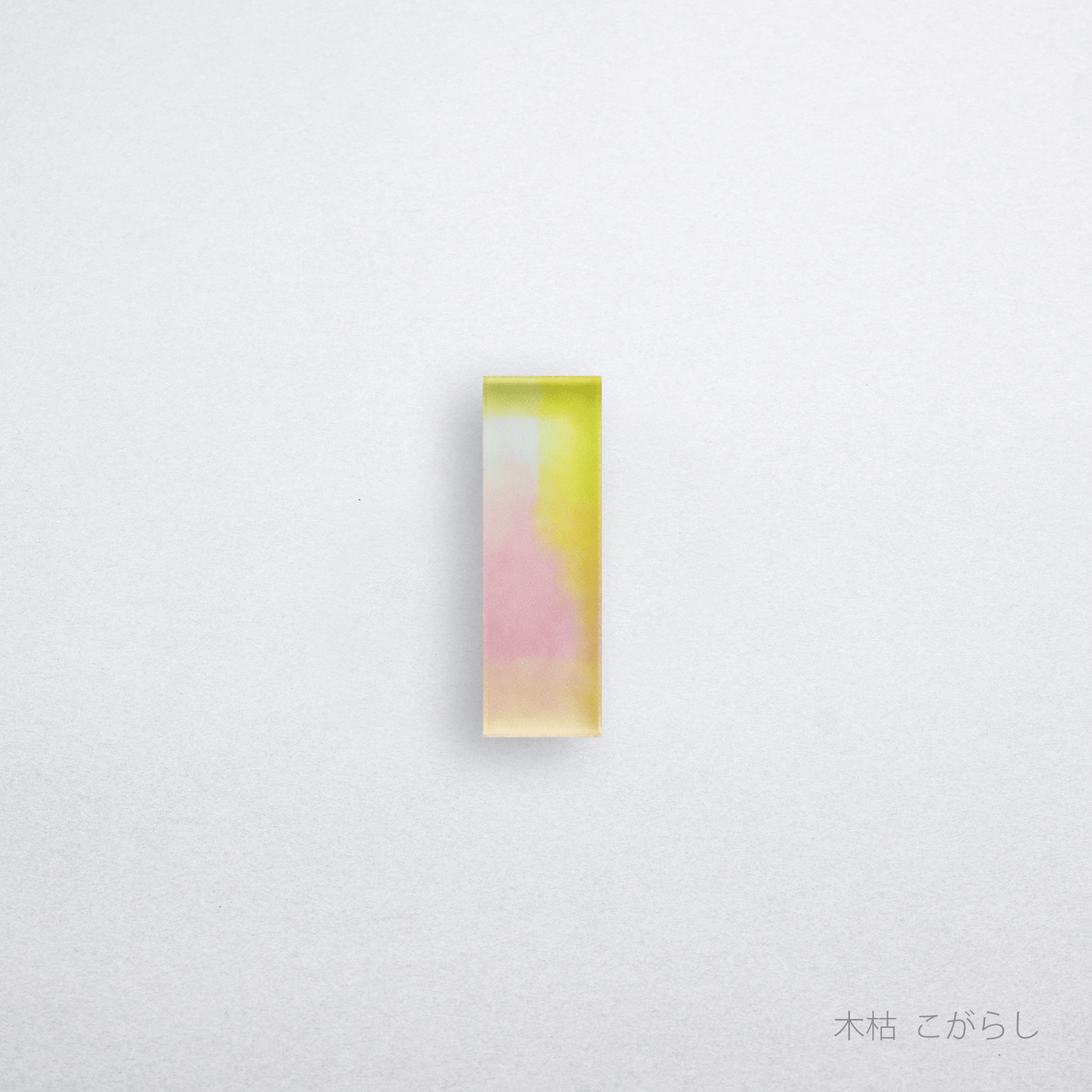 あわいろ はしおき | toumei online store