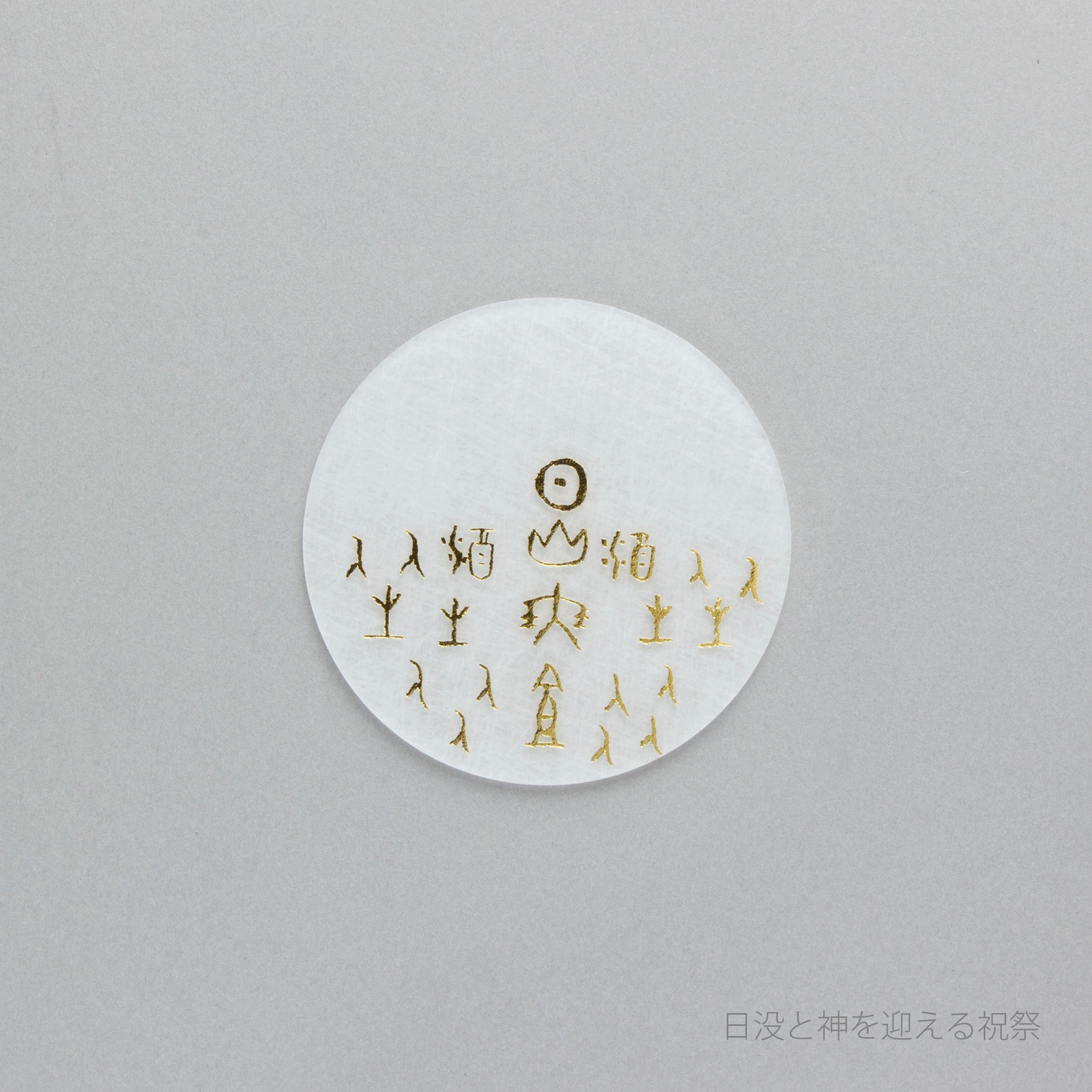 箔 コースター 甲骨文字の風景 単品 | toumei online store