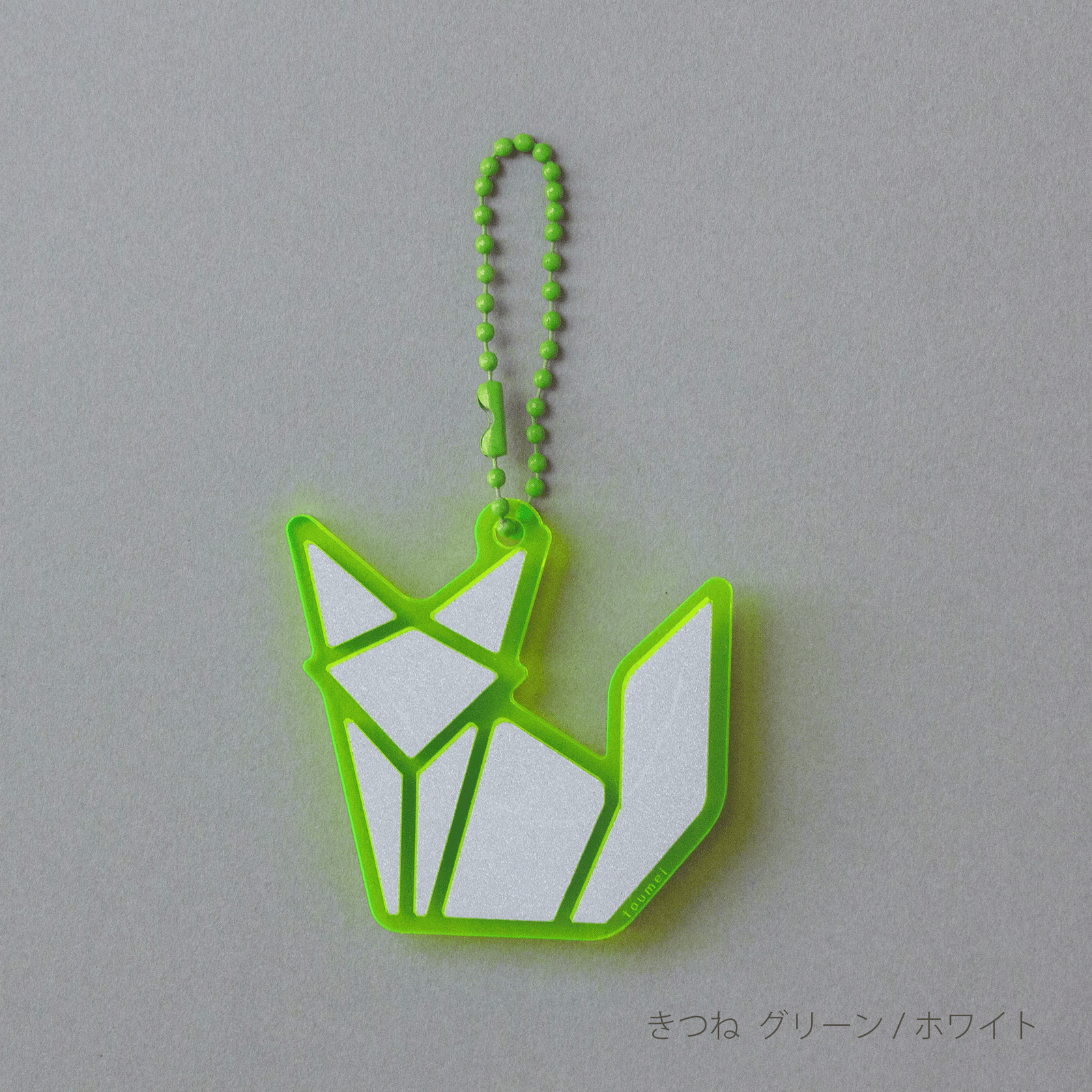 origami リフレクター | toumei