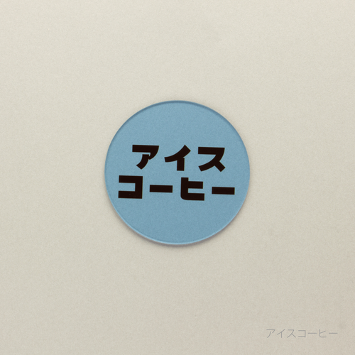 eletag80　コースター　アイスコーヒー
