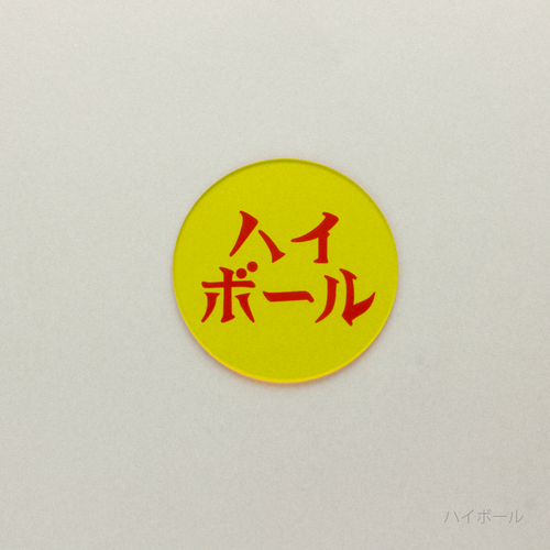 eletag80　コースター　ハイボール