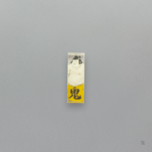 関取 はしおき 単品