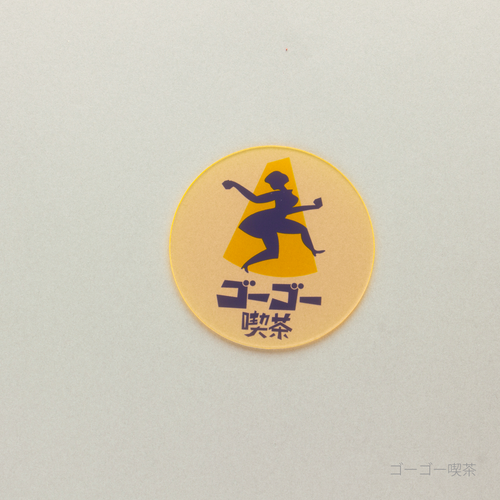 eletag80　コースター　ゴーゴー喫茶