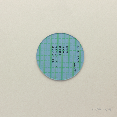 eletag80　コースター　ドグラマグラ