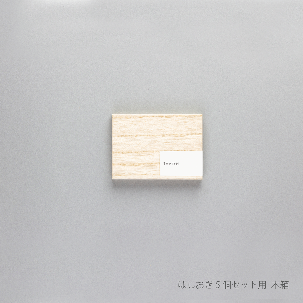 箸置き／カトラリーレスト用木箱 | toumei online store