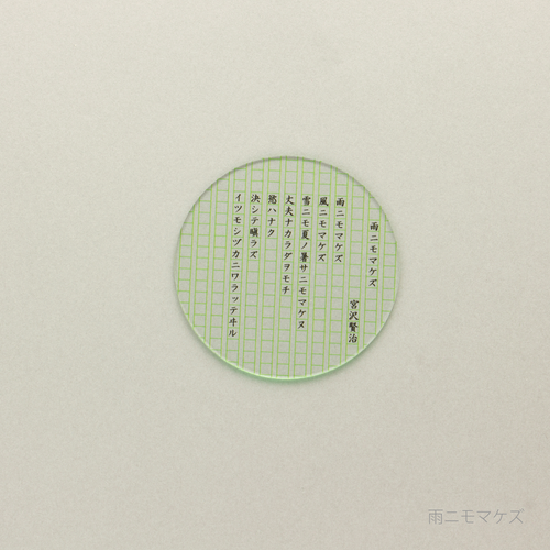 eletag80　コースター　雨ニモマケズ