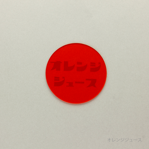 eletag80　コースター　オレンジジュース