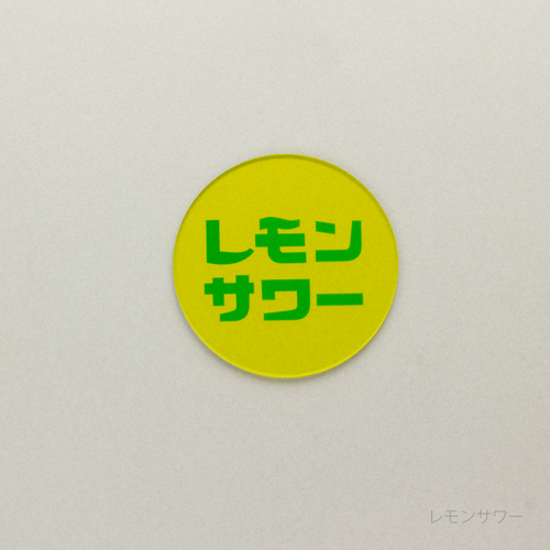 eletag80　コースター　レモンサワー