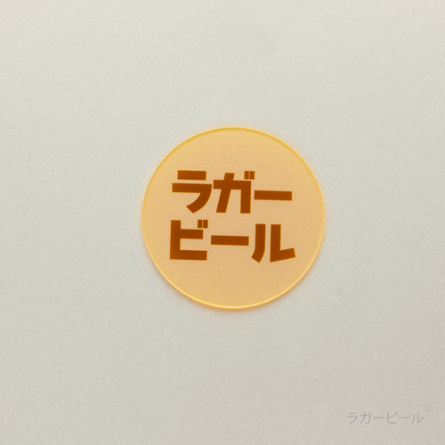 eletag80　コースター　ラガービール