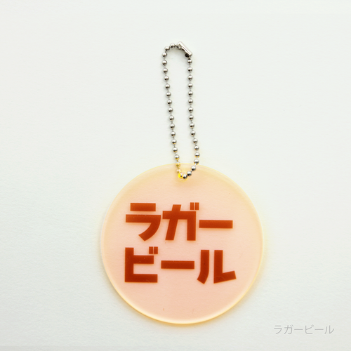 eletag55　キーチェーン　ラガービール