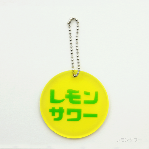 eletag55　キーチェーン　レモンサワー