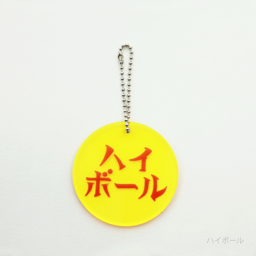 eletag55　キーチェーン　ハイボール