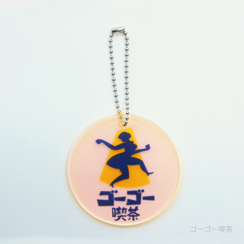 eletag55　キーチェーン　ゴーゴー喫茶