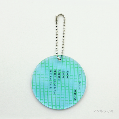 eletag55　キーチェーン　ドラマグラ