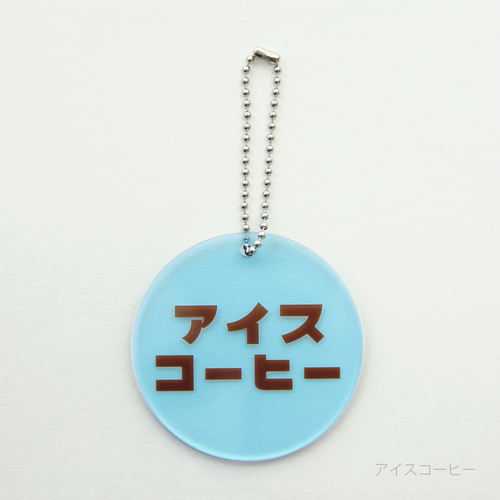 eletag55　キーチェーン　アイスコーヒー