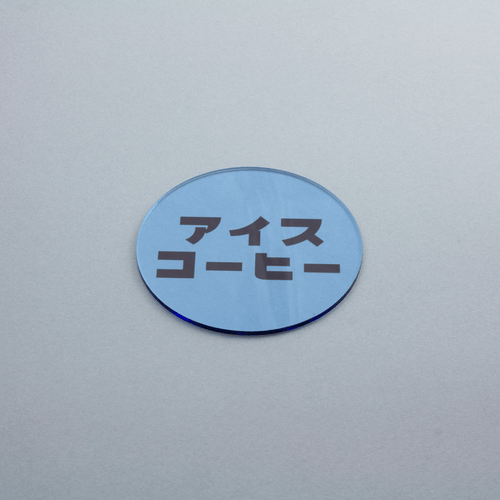 eletag80　コースター　アイスコーヒー